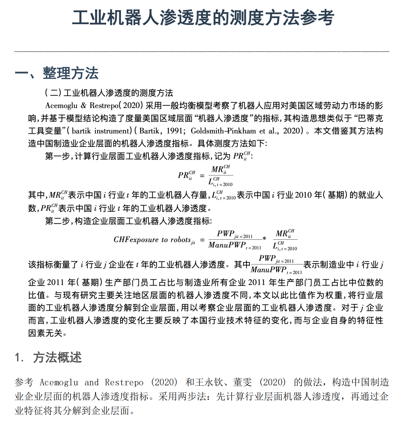 1数据用途：工业机器人渗透度测度（可参考方法说明）